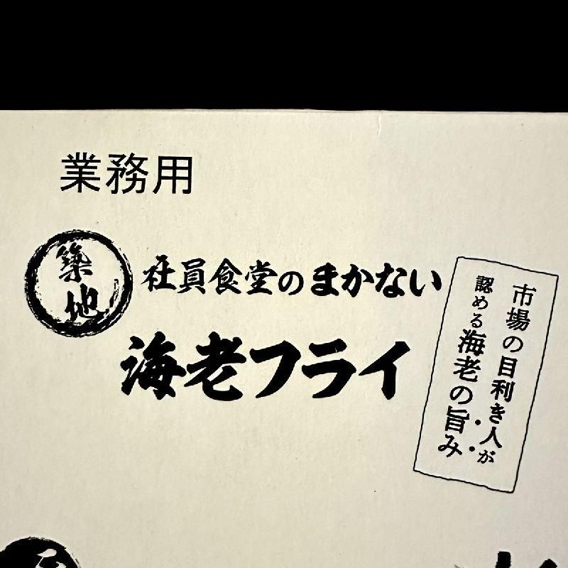 築地社員食堂の海老フライ | 最高級エビフライ - Ushop