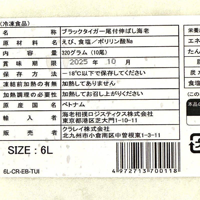 尾付伸ばしえび 6L | 特大 BT 320g - Ushop