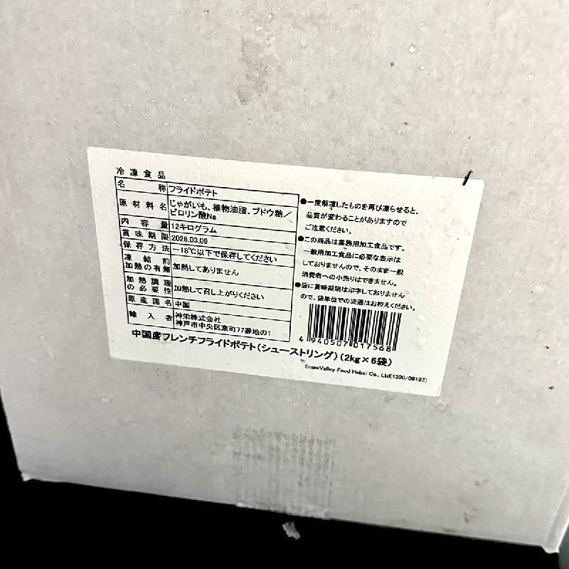 シューストリングポテト | 2kg×6パック - Ushop