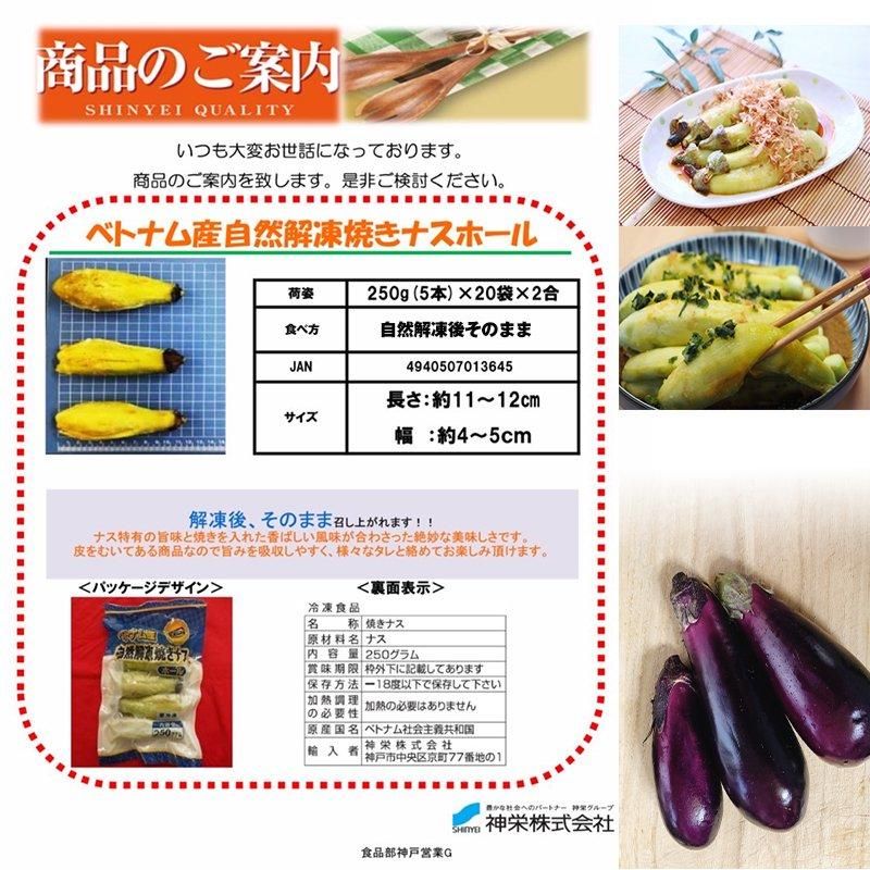 焼き茄子 250g | ベトナム産 - Ushop