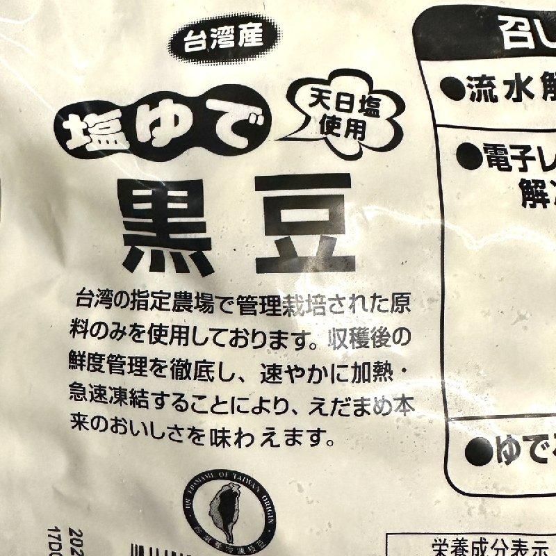 塩ゆで黒豆えだまめ | 1kg - Ushop