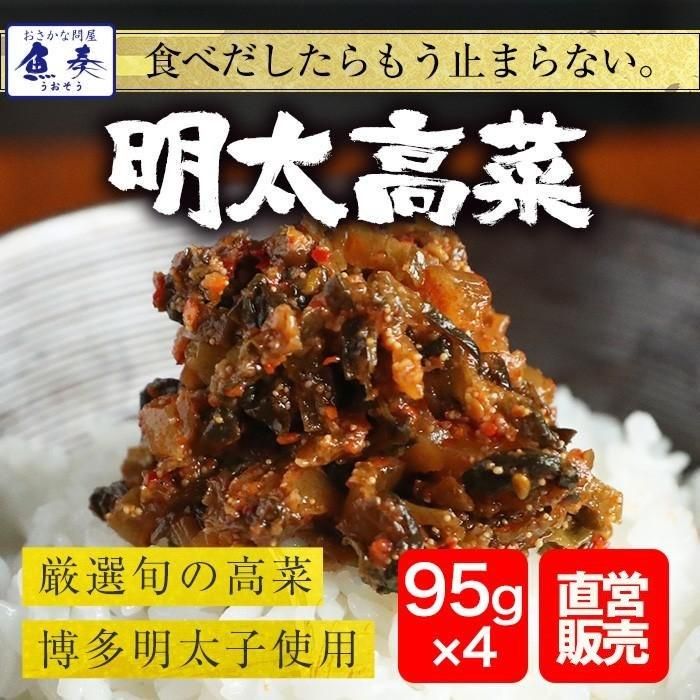 魚屋の明太高菜 | 95g×4パック - Ushop