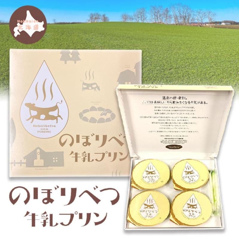 北海道限定♬︎♡のぼりべつ 牛乳プリン 2個 のぼりべつ牛乳プリン | ご当地スイーツ - Ushop