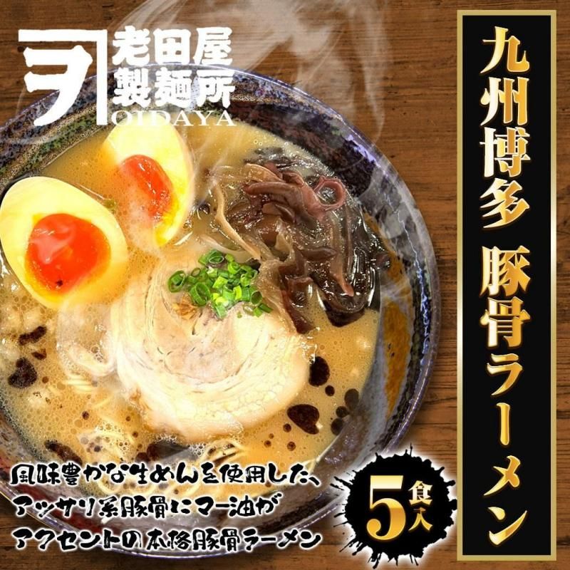 九州博多 豚骨ラーメン | 生めん 5食 - Ushop