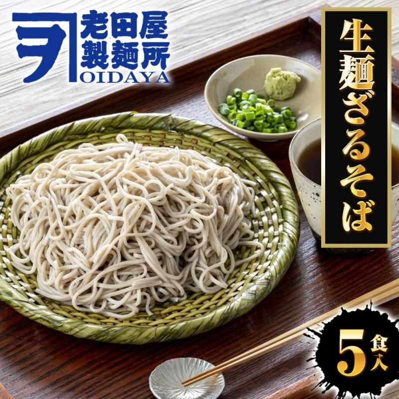 生麺ざるそば 5食 | 日本蕎麦 - Ushop