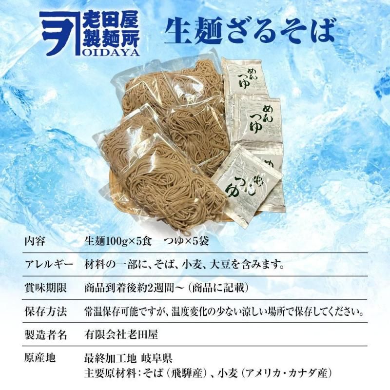生麺ざるそば 5食 | 日本蕎麦 - Ushop
