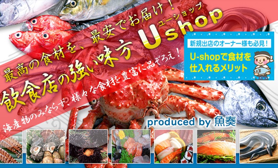 Ushop - （ユーショップ）は高品質・低価格な食材の卸売・仕入販売の