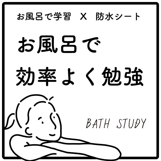 お風呂で効率よく学習 × 防水シート : BATH STUDY