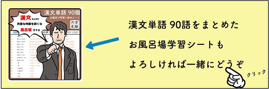 大学受験に必須の漢文単語90個、暗記できる防水シートの販売