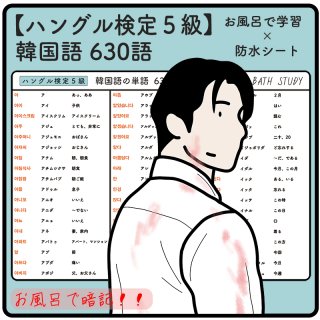 【 ハングル検定 ５級 】韓国語の単語  630語  -  お風呂で学習 × 防水シート  ×6枚