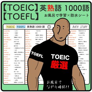 【 TOEIC・TOEFL 】英熟語 1000語（ハイスコア用）  -  お風呂で学習 × 防水シート  ×5枚