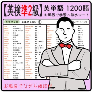 【 英検 準２級 】英単語 1200語  -  お風呂で学習 × 防水シート  ×６枚