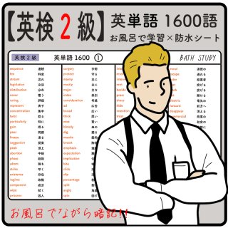 【 英検 ２級 】英単語 1600語  -  お風呂で学習 × 防水シート  ×8枚