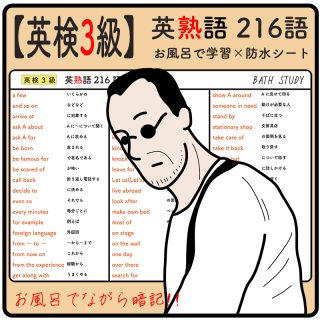 【 英検3級 】英熟語 216語  -  お風呂で学習 × 防水シート  ×2枚