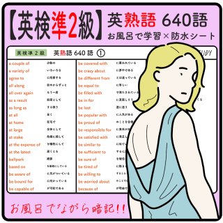 【 英検 準２級 】英熟語 640語  -  お風呂で学習 × 防水シート  ×６枚