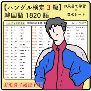 【 ハングル検定 ３級 】韓国語の単語  1820語  -  お風呂で学習 × 防水シート  ×17枚