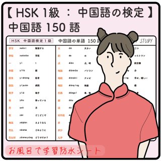 【 HSK  １級  /  中国語の検定 】中国語の単語  150語  -  お風呂で学習 × 防水シート  ×2枚 組