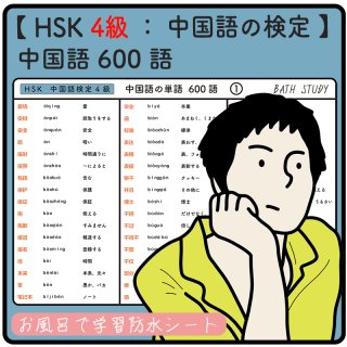【 HSK  ４級  /  中国語の検定 】中国語の単語  ６００語  -  お風呂で学習 × 防水シート  ×６枚 組  