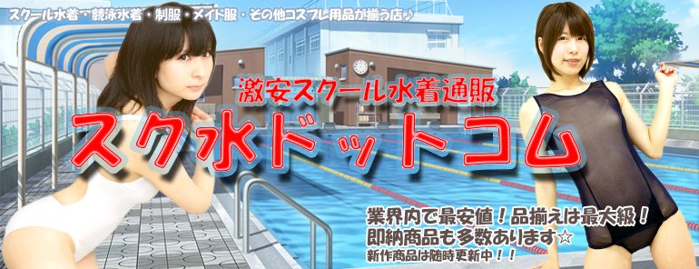 商品検索 - スクール水着を買うならスク水ドットコム！送料無料キャンペーン開催中！