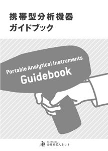 携帯型分析機器ガイドブック - ネットバザール