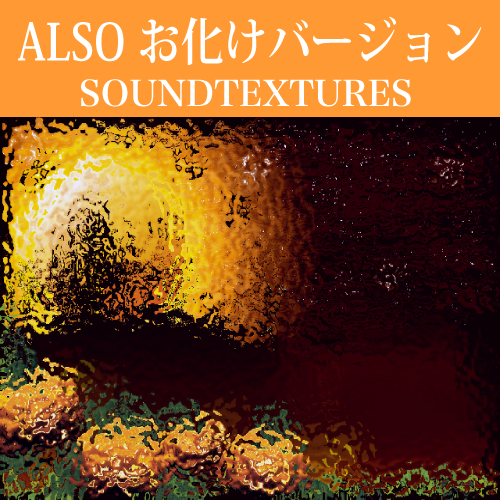 Soundtextures Pro Also オバケver 不気味で可愛いお化けの笑い声とオルゴールの不思議サウンド 著作権フリー音楽 Soundtextures