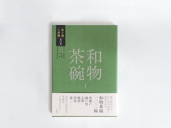 茶の湯の茶碗 第三巻 和物茶碗1 - yamahon online store