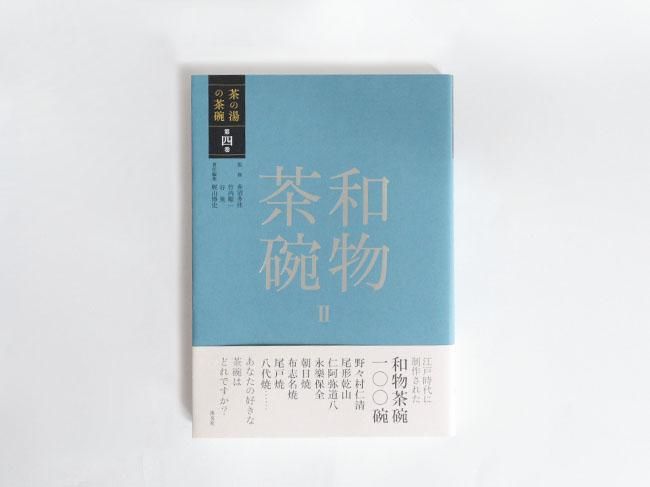 茶の湯の茶碗 第四巻 和物茶碗Ⅱ | 書籍,茶道書,茶の湯の茶碗