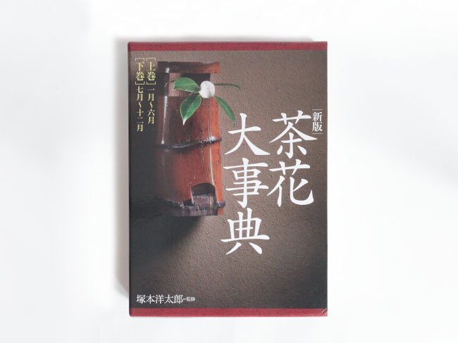 茶花大辞典 - yamahon online store
