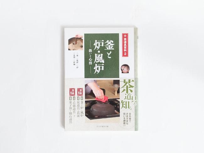茶道具百科 2 釜と炉・風炉 - yamahon online store