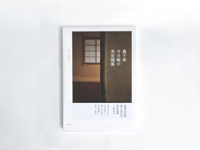 裏千家今日庵の茶室建築 - yamahon online store