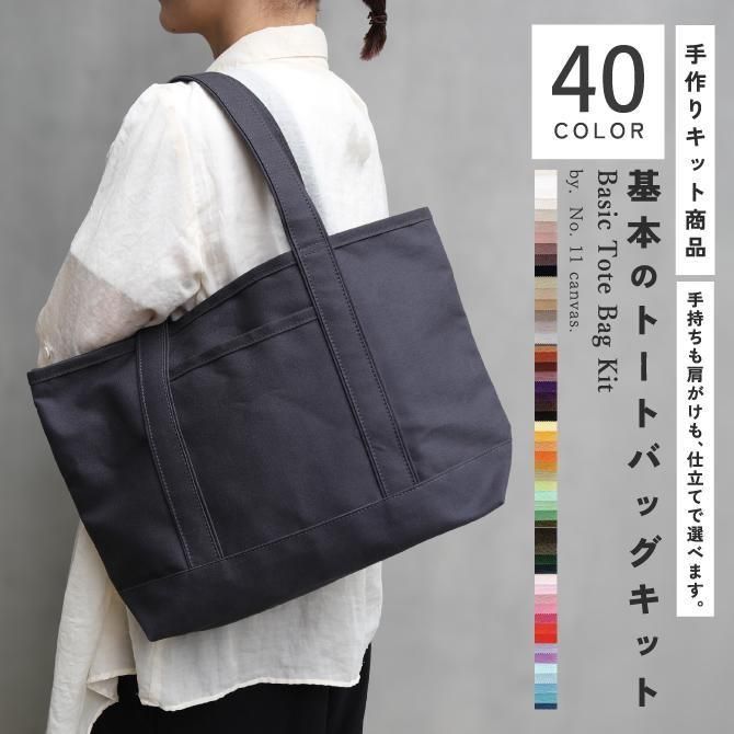 布の通販L'ideeリデ] トートバッグキット/11号帆布55カラー