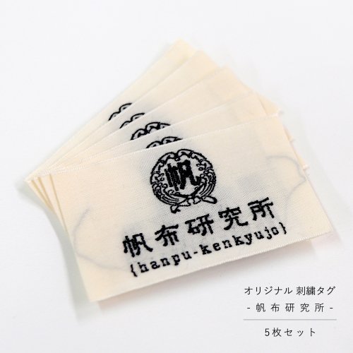 布の通販L'ideeリデ] オリジナル 刺繍タグ - 帆布研究所 - 5枚セット