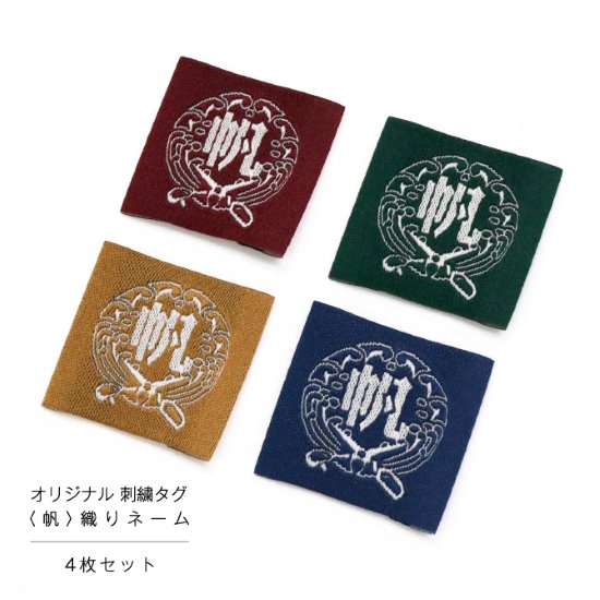 布の通販L'ideeリデ] オリジナル 刺繍タグ - 帆 - 4枚セット