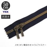 YKK メタリオン頭合わせコイルファスナー 50cm