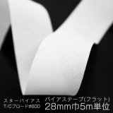 バイアステープ フラット 28mm巾 【5m単位】