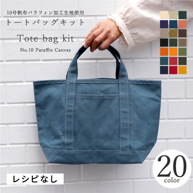 布の通販L'ideeリデ] 【レシピなし】トートバッグキット/10号