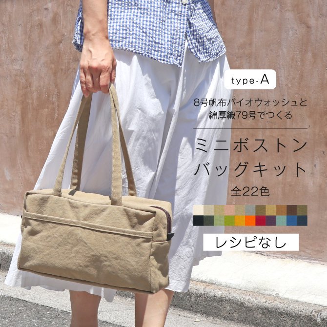 布の通販L'ideeリデ] 【レシピなし】ミニボストンバッグキット