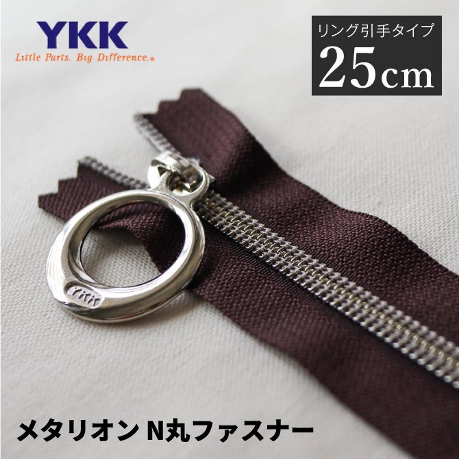 布の通販L'ideeリデ] YKK メタリオン N丸ファスナー 25cm / 5コイル