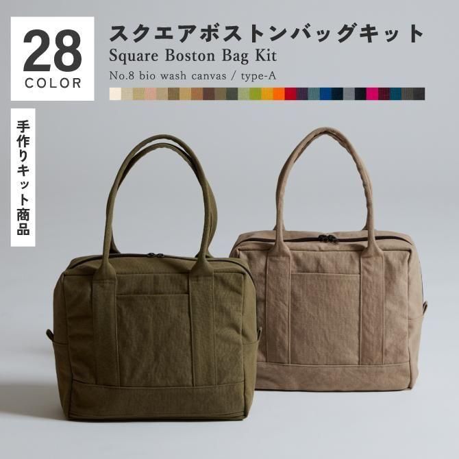 布の通販L'ideeリデ] スクエアボストンバッグキット / 8号帆布