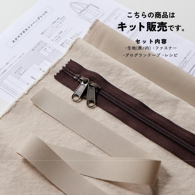 布の通販L'ideeリデ] スクエアボストンバッグキット / 8号帆布