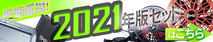 すぐに使える空調服ブルゾン＋2021年最新モデルファン＋バッテリーのスターターセット(3点セット)