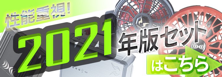 すぐに使える空調服ブルゾン＋2021年版新型ファン＋最強バッテリーのスターターセット(3点セット)