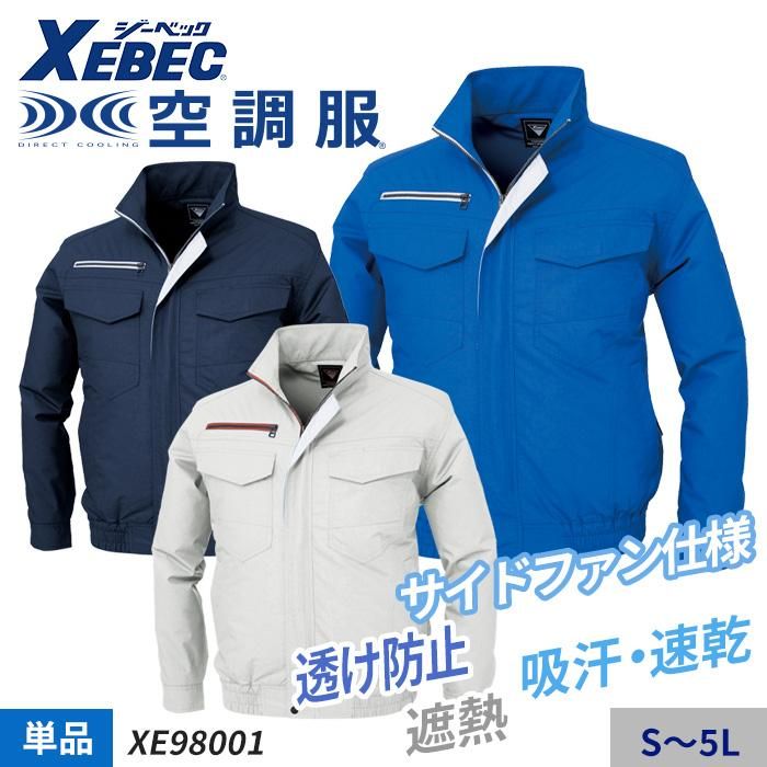 ジーベック XE98001（服のみ）｜空調服・EFウェア専門店ユニアカ