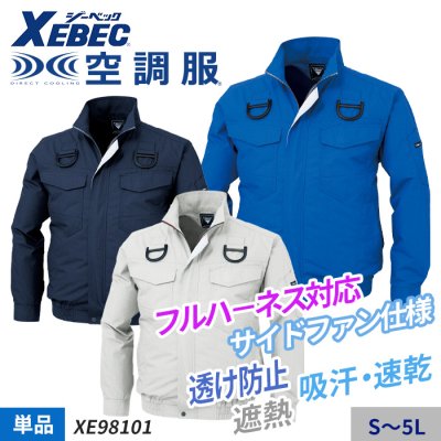 XE98001のフルハーネス仕様！遮熱効果・吸水速乾・UVカットなどオーソドックスな長袖ブルゾン！体感ー2℃！単体(服のみ)｜ジーベック XE98101
