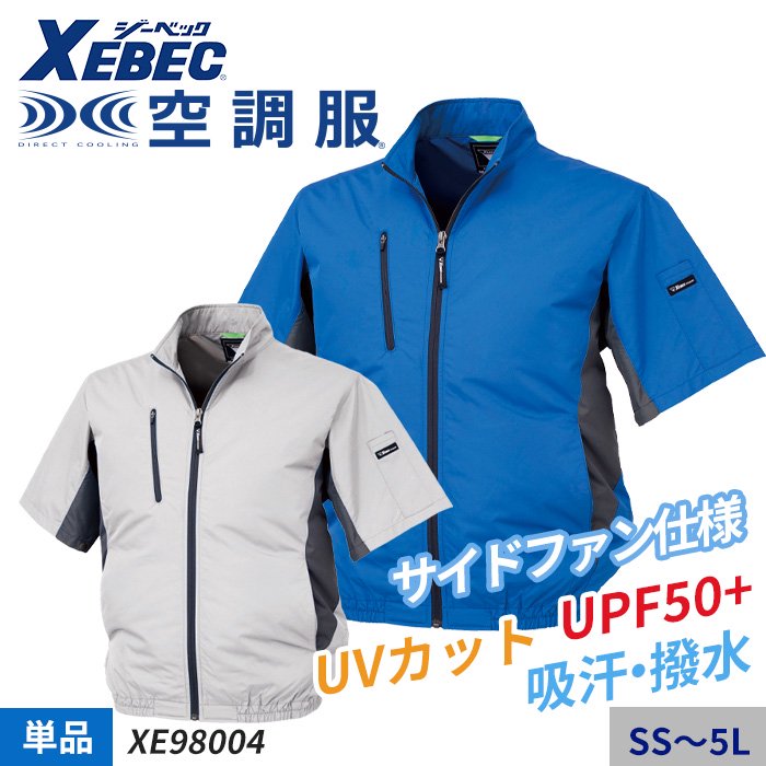 ジーベック XE98004-SET（服のみ）｜空調服・EFウェア専門店ユニアカ