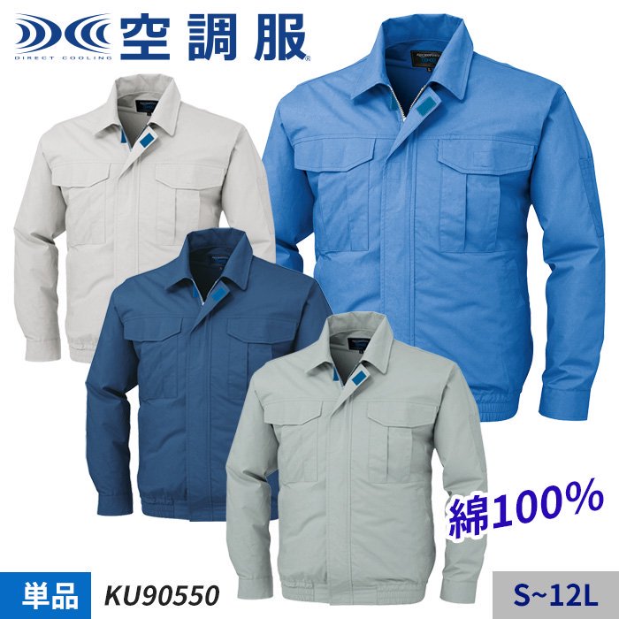 数量限定 KU90550 空調服 空調服(R) R 長袖 長袖ブルゾン 綿薄手