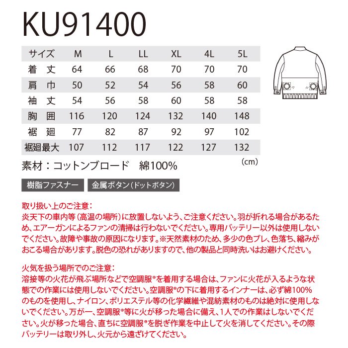 株)空調服 KU91400（服のみ）｜空調服・EFウェア専門店 通販ショップ