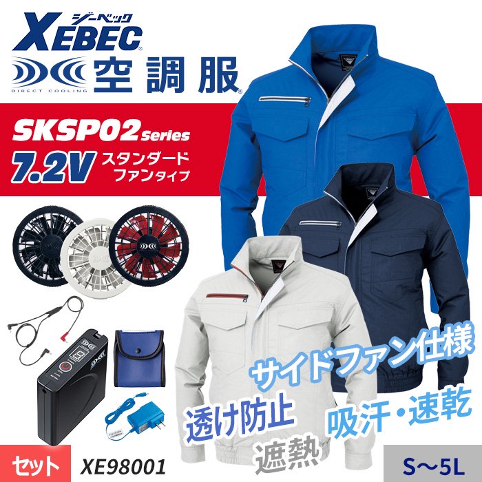 ジーベック XE98001-SET（スターターセット）｜空調服EFウェア専門通販