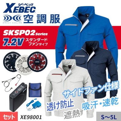 空調服セット】ジーベック(XEBEC)の空調服スターターセット