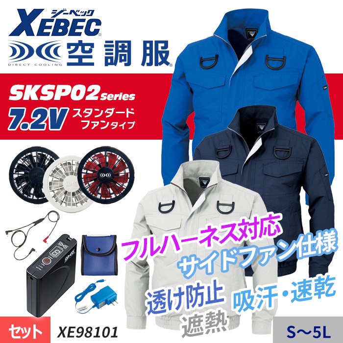 ジーベック Xe98101 Set スターターセット 空調服専門店